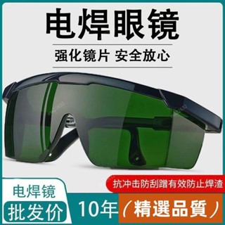 精選品質💯電焊眼鏡 護目鏡 防護眼鏡 焊接眼鏡 氬焊眼鏡 焊工眼鏡 電焊眼鏡焊工專用護眼護目鏡防強光鐳射脫毛儀防紫外綫