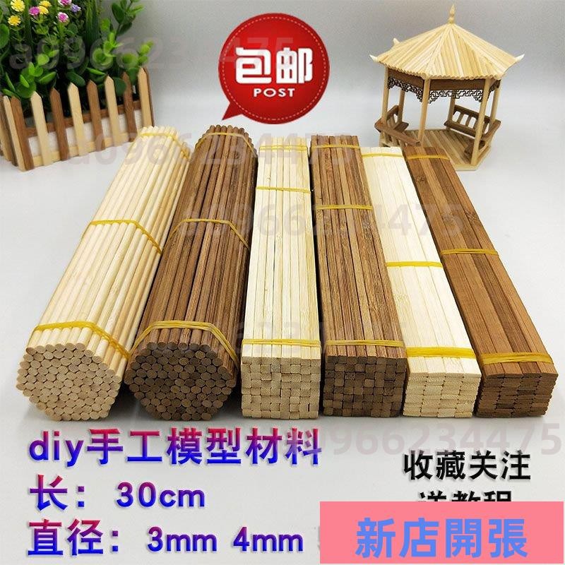 🔥新店開張🔥diy手工材料建築模型材料碳化方竹簽學生竹棒小圓棒小房子圓木棍飛機木條竹條木棒小木棒冰棒棍木屋圓木230