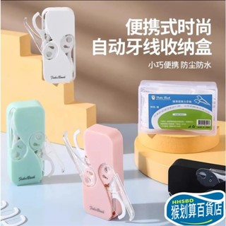 【猴划算⭐限時優惠】牙綫收納盒便攜小隨身一次性牙綫棒剔牙綫傢庭自動彈出收納牙綫盒 牙線盒 隨身 牙線盒子 牙線收納盒 牙