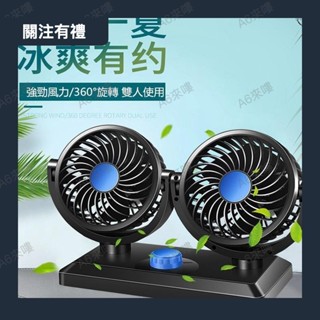車載風扇雙頭電風扇12v 24v大貨車風扇 汽車空調風扇 靜音車用電風扇 汽車風扇 車用風扇0424a