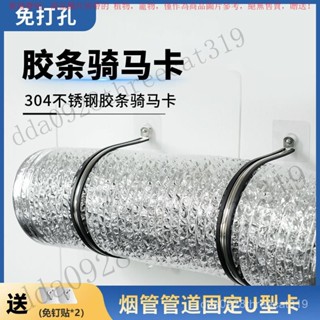 【臺灣出貨】免打孔304不銹鋼膠條騎馬卡煙管固定U型卡排風管固定器160/180mm DFTW