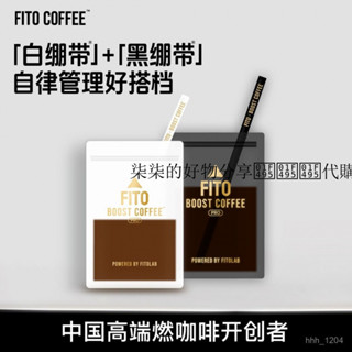柒柒的好物分享💕💕💕代購【菲途旂艦店】fito燃咖啡pro白繃帶絲絨可可嚐鮮裝速溶黑咖啡粉