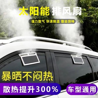 【三風扇環吹】汽車用品車內降溫風扇車循環排風扇車用排氣風扇太陽能車載排風扇