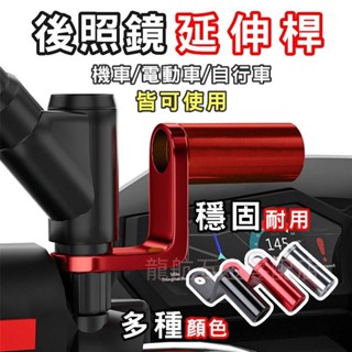 後照鏡延伸桿延伸支架鋁合金延伸桿後視鏡延長桿後鏡延伸桿自行車腳踏車機車電動車摩托車