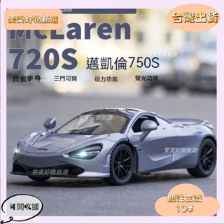 3🎇桃園出貨+發票🎉1:32 邁凱倫720s 跑車模型 汽車模型 模擬跑車 模擬閤金模型車 玩具車 收藏 男孩玩具