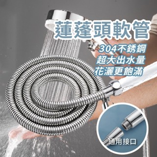 臺灣出貨 超大流量軟管 內孔10mm 蓮蓬頭軟管 沐浴軟管 花灑軟管 水龍頭軟管 蓮蓬頭水管 不鏽鋼軟管 淋浴軟管 大流
