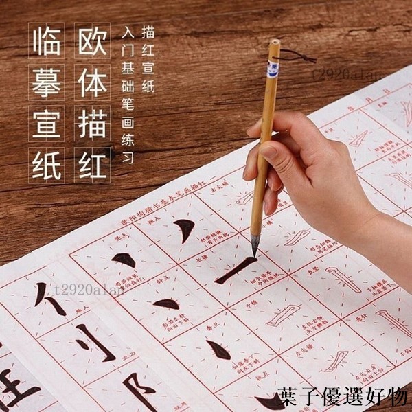 【生活好物】歐體楷書字帖 基本筆畫描紅毛筆字貼 初學者臨摹書法練習 入門米字格宣紙 歐體毛筆字帖 楷書練習字帖 毛筆書
