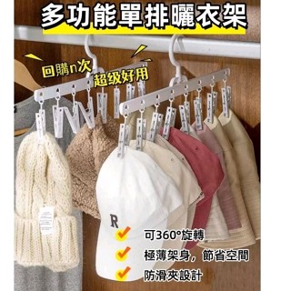 臺灣出貨 |多功能單排曬衣架 襪子晾曬架 衣架 家用衣櫃掛架 收納夾夾帽子神器 8夾強力晾衣夾 毛巾襪子夾掛 內衣 晾