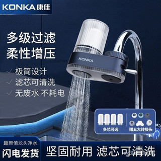 喜樂購✅免運康佳凈水器過濾器傢用自來水凈化器廚房農村通用水龍頭濾水器 FKAZ KZUC
