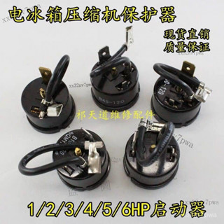✨免運✨通用冰箱壓縮機PTC啟動器保護器冰箱冰櫃壓縮機過熱過載保護蝶形 W72H