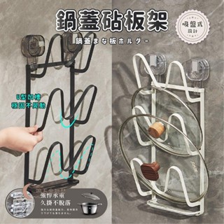 【一鳴五金批發】鍋蓋收納架 吸盤鍋蓋架 鍋蓋架壁掛 砧板收納架 砧板收納 鍋蓋收納 菜板架 沾板架 砧板架 鍋蓋架