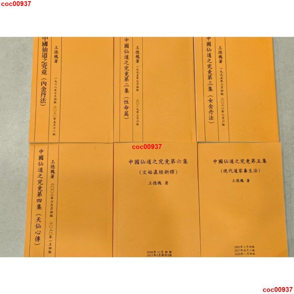 【全新6冊】中國仙道之究竟 (第一至六) 王德槐 6冊合售 優質實體書~晴雨