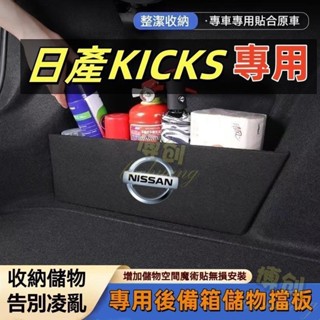 【博創精品】日產 KICKS後車箱擋板 後行李箱擋板 汽車後備箱收納盒 NISSAN Kicks專用擋板 後車廂收納盒