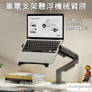 筆電懸浮支架 筆電支架 電腦螢幕架 螢幕支架 機械臂支架 電腦螢幕旋轉升降支架 氣閥螢幕支架 10-17吋