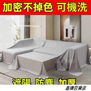 防塵布蓋布 遮蓋防灰塵 沙發遮灰布 床罩防塵罩布 遮塵布 家用擋灰布 防塵蓋套 床傢俱蓋布 灰防遮布 可水洗加厚 ＝
