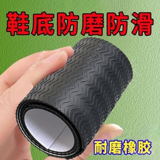🔥臺灣出貨🔥【30天熱銷2018件】自粘鞋底防滑貼耐磨牛筋橡膠鞋底高跟布拖真皮鞋靜音前掌加厚DIY