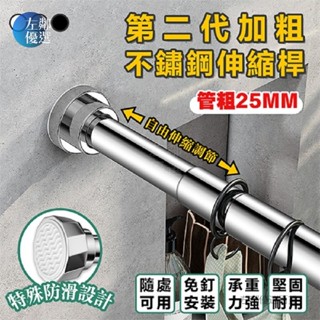 【左鄰優選】臺灣🔥不鏽鋼伸縮桿 伸縮曬衣桿 免打孔浴簾桿 陽臺橫桿 窗簾桿 吊衣桿 晾衣桿