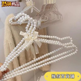 🔥爆款推薦🔥 無痕衣架 珍珠衣架 晾衣掛 蝴蝶結公主裝珍珠 衣櫃衣架