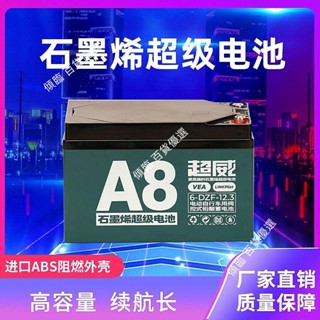 【可開統編】超威新升級石墨烯電池48V60V72V電動車蓄電池電瓶車電池以舊換新