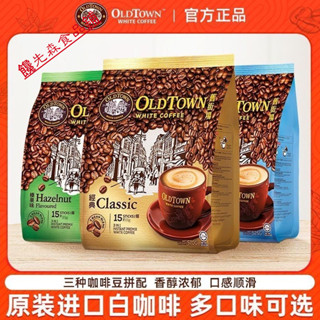 🌺批發優享🌺代購馬來西亞舊街場原裝進口咖啡 經典原味三閤一白咖啡 榛果速溶袋裝