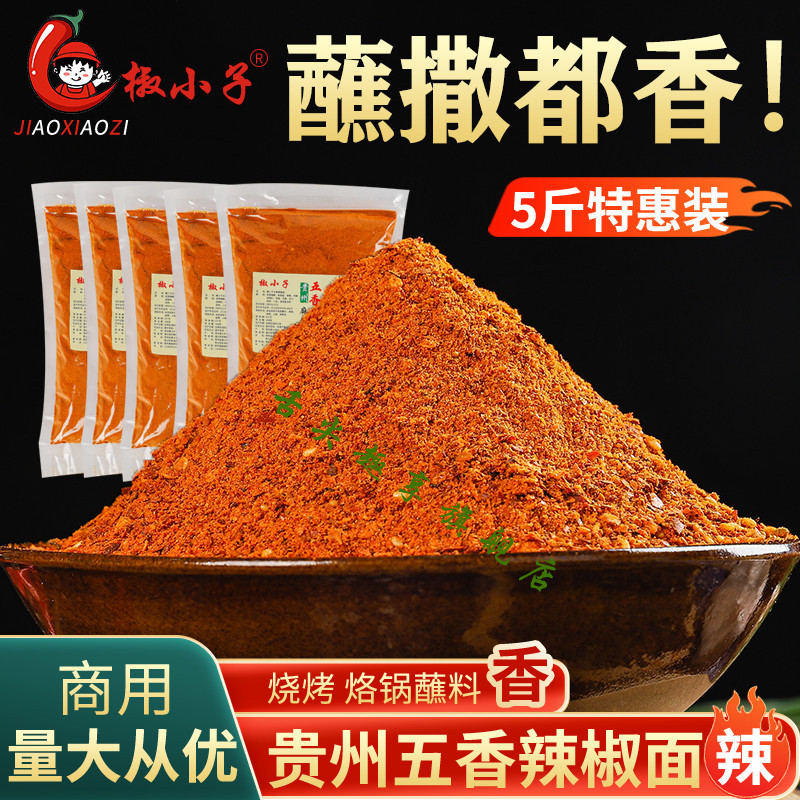 🌹量大優惠🌹代購椒小子貴州辣椒麵 香辣五香辣椒麵 商用燒烤麻辣辣椒粉烙鍋幹碟蘸料