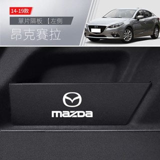 【Mazda 3適用】24-25款昂克賽拉後備箱隔闆2014-23款汽車整理儲物箱收納盒