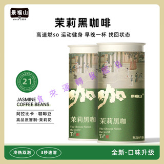 🔥多屯多樂🔥代購景福山茉莉黑咖啡 速溶 0糖0脂肪 冰美式黑咖啡 健身瑜伽喝茉莉花茶罐裝
