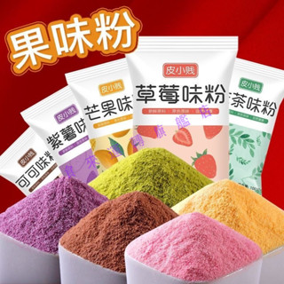 🔥多屯多樂🔥代購烘焙蛋糕抹茶粉 可可粉 草莓粉 饅頭雪花酥缽仔糕調色果味粉 烘焙材料