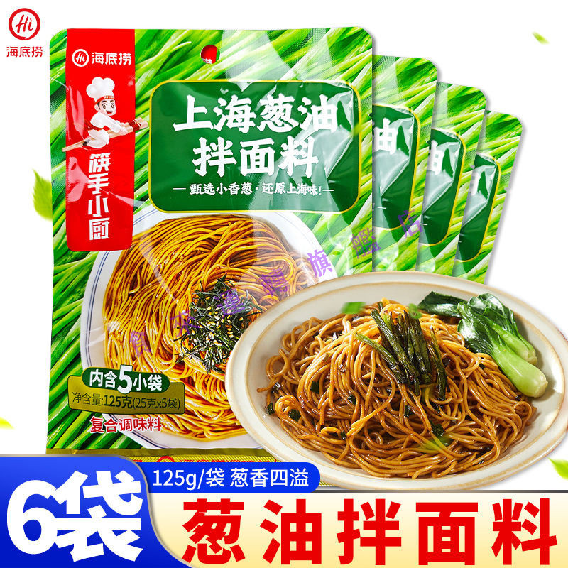 🔥多屯多乐🔥代購海底撈上海蔥油拌麵料 125g*6袋/1袋拌麵醬汁 蔥油餅拌飯調味料小包