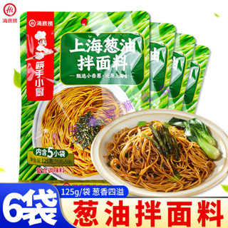 🔥多屯多樂🔥代購海底撈上海蔥油拌麵料 125g*6袋/1袋拌麵醬汁 蔥油餅拌飯調味料小包