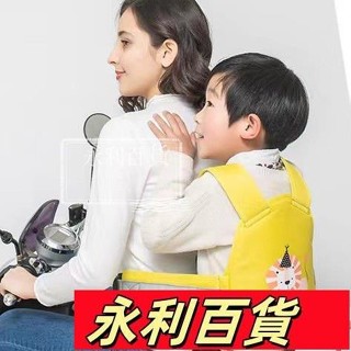 桃園出貨🚛寶寶電瓶車單電動摩托車兒童安全帶小孩綁帶防摔神器座椅固定背帶機車ins日韓風 UO6Q