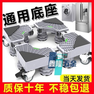 【鑫隆五金】洗衣機底座全自動通用可調節置物架 滾筒洗衣機可移動架子 冰箱墊高架
