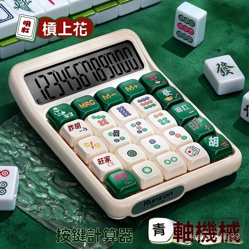 ✨全店精選✨【大屏清晰顯示】麻將計祘器機械鍵盤可拆卸按鍵女神高顔值計祘機財務辦公學生專用 】大按鍵計算機 大螢幕計算機
