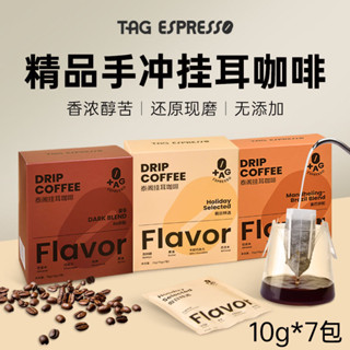雅雅代購✨ TAG 泰閣掛耳咖啡 1盒/7包 精品手衝掛耳咖啡粉 美式咖啡粉 現磨咖啡