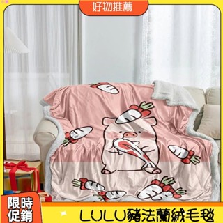 小獺🌈[法蘭絨 毯子]LULU豬 雙層 羊羔絨 毛毯 家用 保暖 披肩 午睡毯48Z010-1