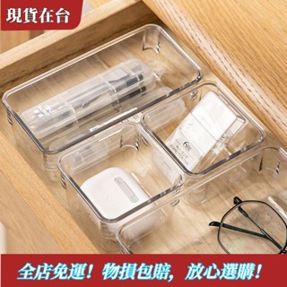 【精品特惠】限時優惠抽屜分格收納盒 桌面收納整理盒 透明內建分隔 亞克力多功能 雜物盒子