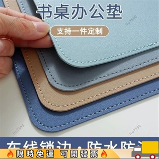 ⚡福利爆款⚡🔥皮革桌墊 書桌墊 辦公桌墊 學生學習書桌墊 寫字臺桌麵墊 電腦辦公室桌佈 鍵盤滑鼠墊 電腦桌墊 防水防汙