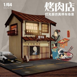 有貨 車模場景 車模停車場 模型展示 1:64日式燒鳥屋烤肉店BBQ模擬3D建築微縮汽車模型停車場LED燈光新款