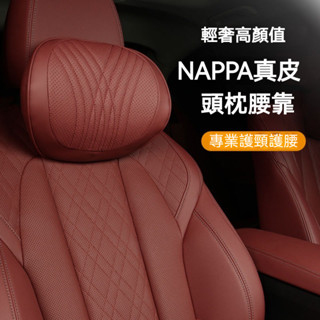 陸豐🌟甄選NAPPA打孔真皮 慢回彈 汽車頭枕 汽車腰靠 車枕頭 車用頭枕 記憶枕 汽車靠墊 頸枕 護頸枕 腰靠 靠墊