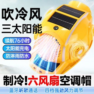 🌸精選🌸風扇帽 工地帽 工地風扇帽 降溫神器工地帽帶風扇太陽能充電戶外降溫風扇帽防曬遮陽新款空調帽 6KVY