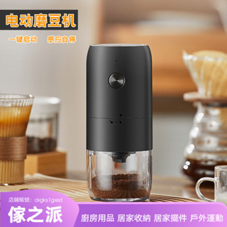 【傢之派】磨豆機 露營便攜咖啡機咖啡豆研磨器 USB充電電動磨豆機