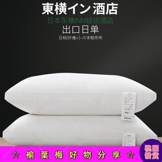 ✨日月精選✨ 日本東橫五星飯店枕頭 贈枕套 高檔枕頭芯 羽絲絨 護頸枕 軟枕 枕頭 枕芯 助眠枕