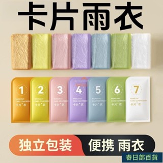 🍈店長推薦🍈7種顏色 一次性雨衣 卡片雨衣 卡片式雨衣 輕便雨衣 拋棄式雨衣 連身雨衣 成人雨衣 獨立包裝 旅行雨衣