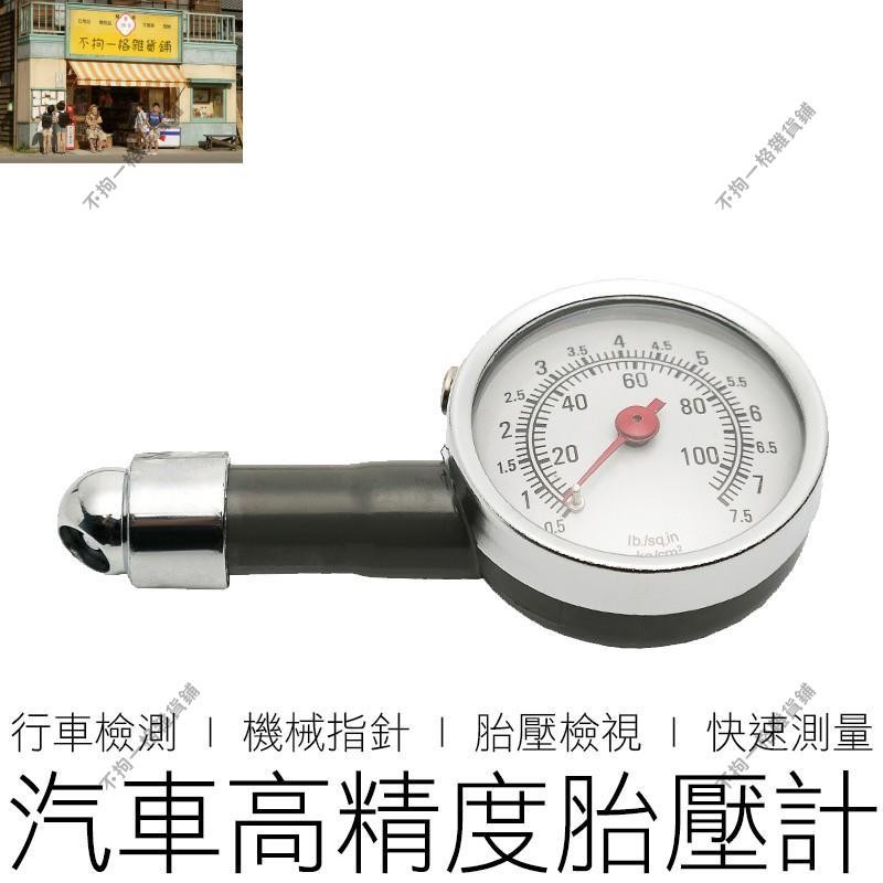 拼最低價！！高精度胎壓計 機械銅芯 胎壓表 胎壓錶 胎壓器 胎壓偵測器 汽機車用品