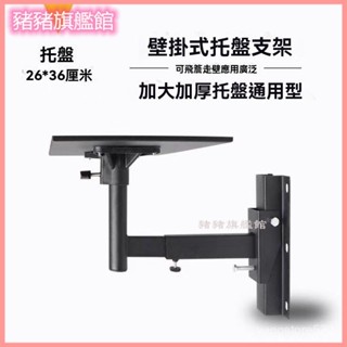 可開發票 投影機壁架掛架投影儀吊架音箱墻麵託架通用型大託盤床頭支架鋼闆 音響架音箱壁掛架墻麵音響壁架喇叭壁掛支架音箱掛架