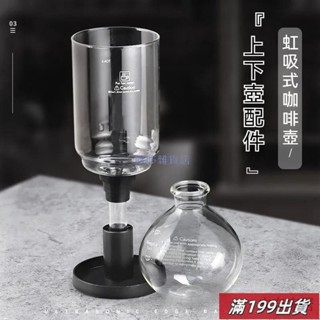 0429 ✅虹吸壺上壺 虹吸式咖啡壺 通用玻璃壺 自制咖啡專用配件 上杯下座3人份 5人份 手動煮咖啡機 虹吸式咖啡瓶