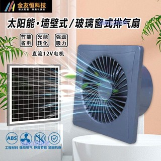 太陽能12V圓孔排氣扇廚房家用窗式排風扇強力抽風機衛生間換氣扇
