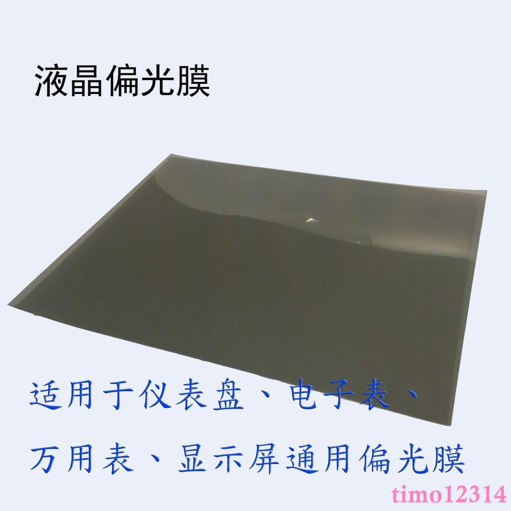 萬用表液晶屏偏光膜白屏顯示不清晰換膜專用膜電動車遙控器儀表盤
