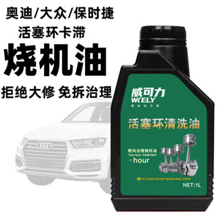 ✨免運✨奧迪大眾ea888髮動機燒機油修複劑 免拆治理燒機油活塞油環釋放劑 活塞環清洗油 緩解燒機油 清洗油 減少藍煙