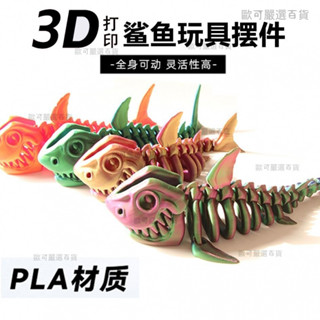 【歐可嚴選🤩】擺攤3D列印鯊魚全身關節可動造型自由擺動手辦兒童新款玩具裝飾 3D擺件 3D玩具 3D模型 可動變形 TR